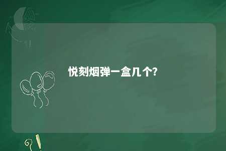 悦刻烟弹一盒几个	？ 